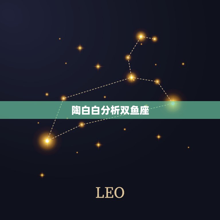 陶白白分析双鱼座，双鱼座心理分析总结(完整版)  第1张