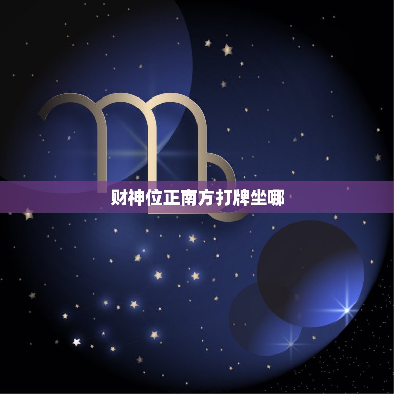 财神位正南方打牌坐哪，打麻将财神方位怎么坐  第1张