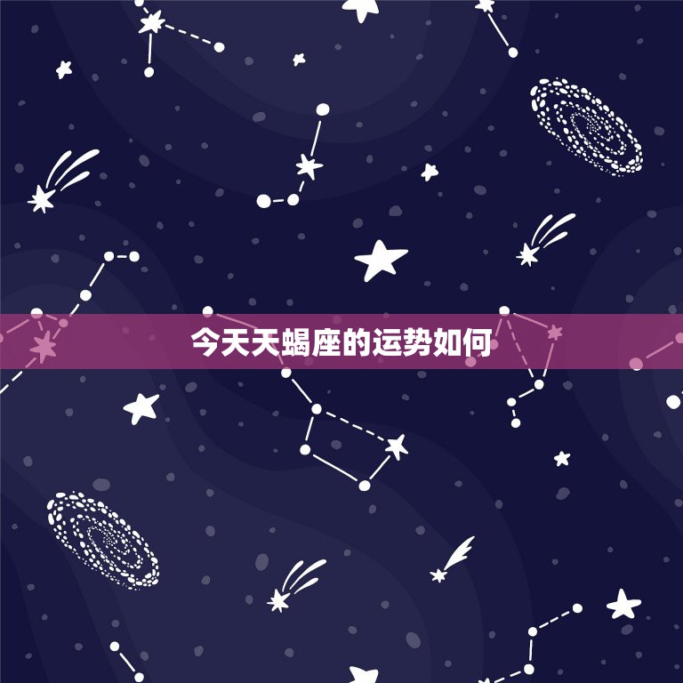 今天天蝎座的运势如何，今天的天蝎座财运怎么样  第1张