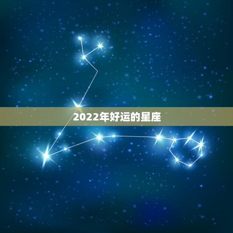2022年好运的星座 2022年事业运最好的星座