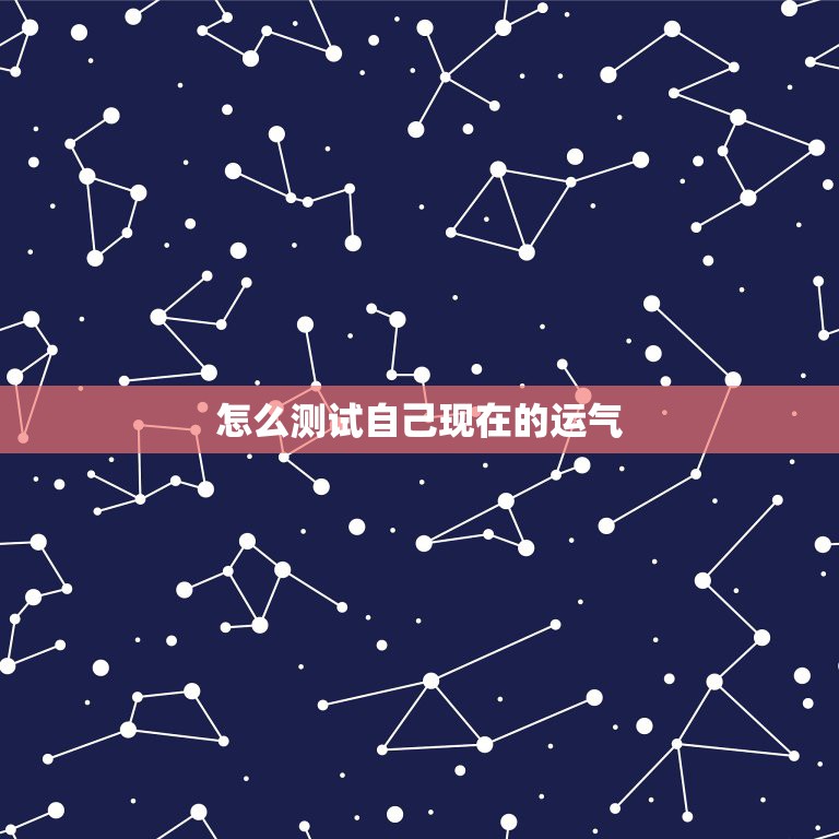怎么测试自己现在的运气 测最近你什么运势最好  第1张