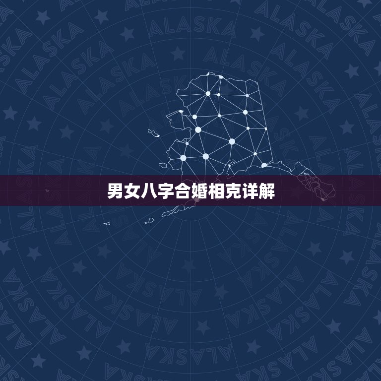 男女八字合婚相克详解 八字推算结婚时间  第1张