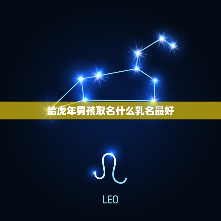 给虎年男孩取名什么乳名最好 什么星座的人智商最低  第1张