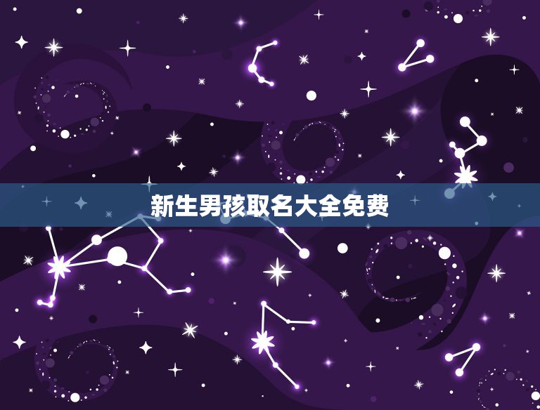 新生男孩取名大全免费 真正的免费起名字  第1张