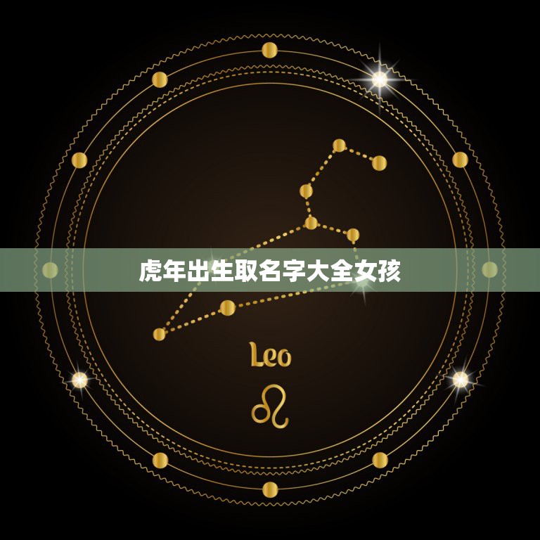 虎年出生取名字大全女孩 2022年女宝宝名字大全