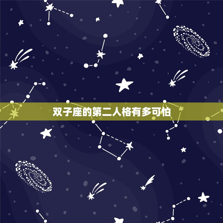 双子座的第二人格有多可怕，怎么判断自己有双重人格  第1张
