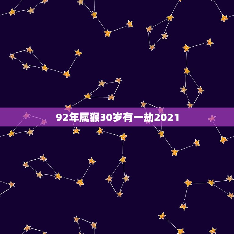 92年属猴30岁有一劫2021（八字命理分析，揭秘转运奥秘）