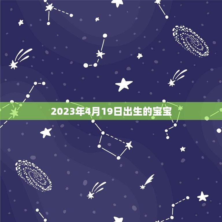2023年4月19日出生的宝宝（属相、五行、注重方面等方面的解读）  第1张