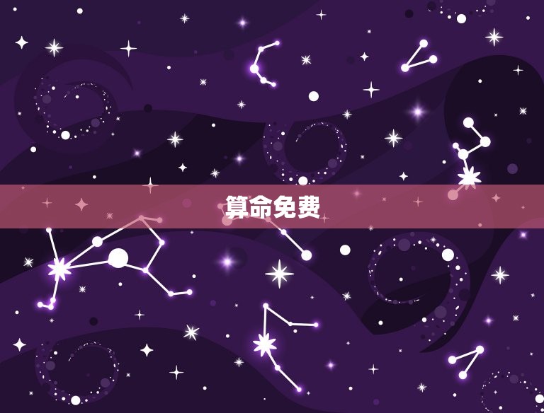 算命免费 生辰八字 婚姻 事业（最全面的八字算命详解）  第1张