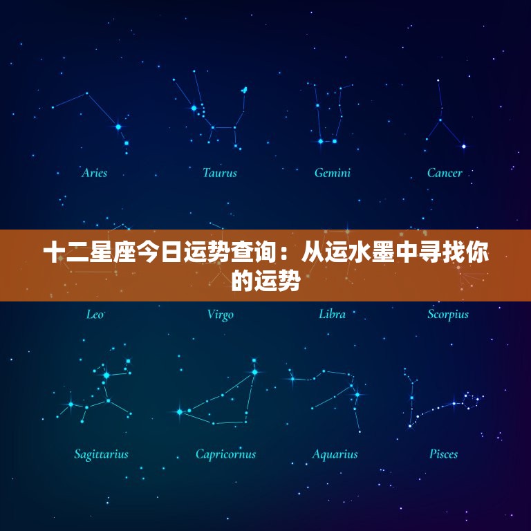 十二星座今日运势查询：从运水墨中寻找你的运势