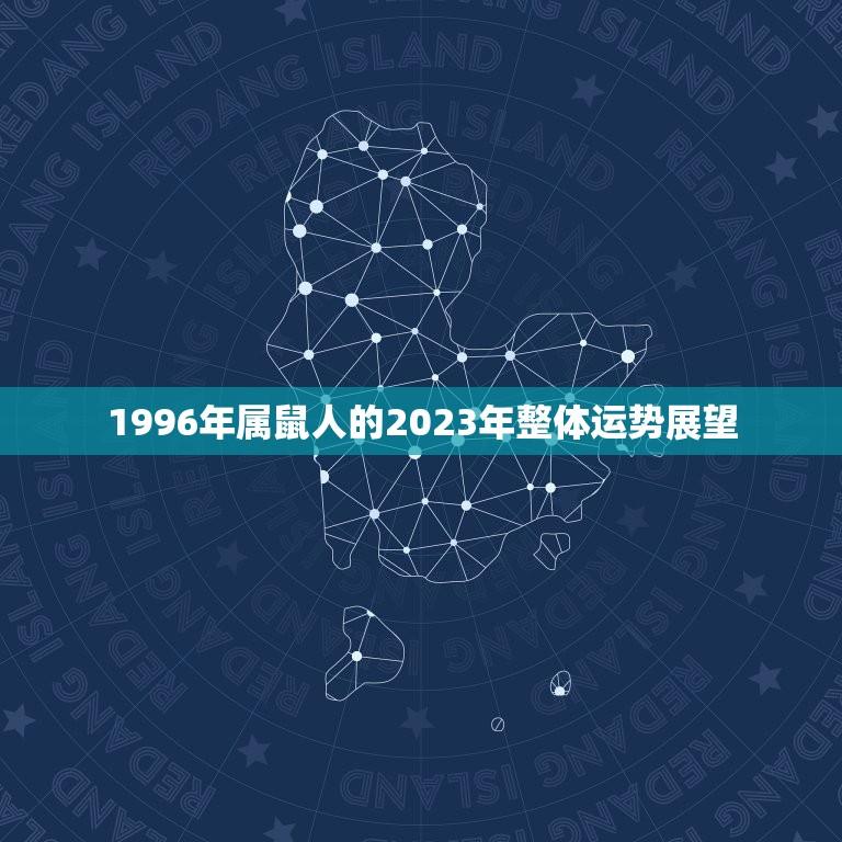 1996年属鼠人的2023年整体运势展望