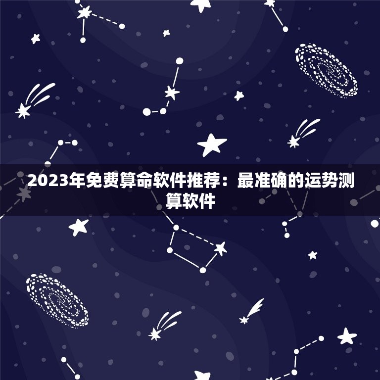 2023年免费算命软件推荐：最准确的运势测算软件（附下载链接）