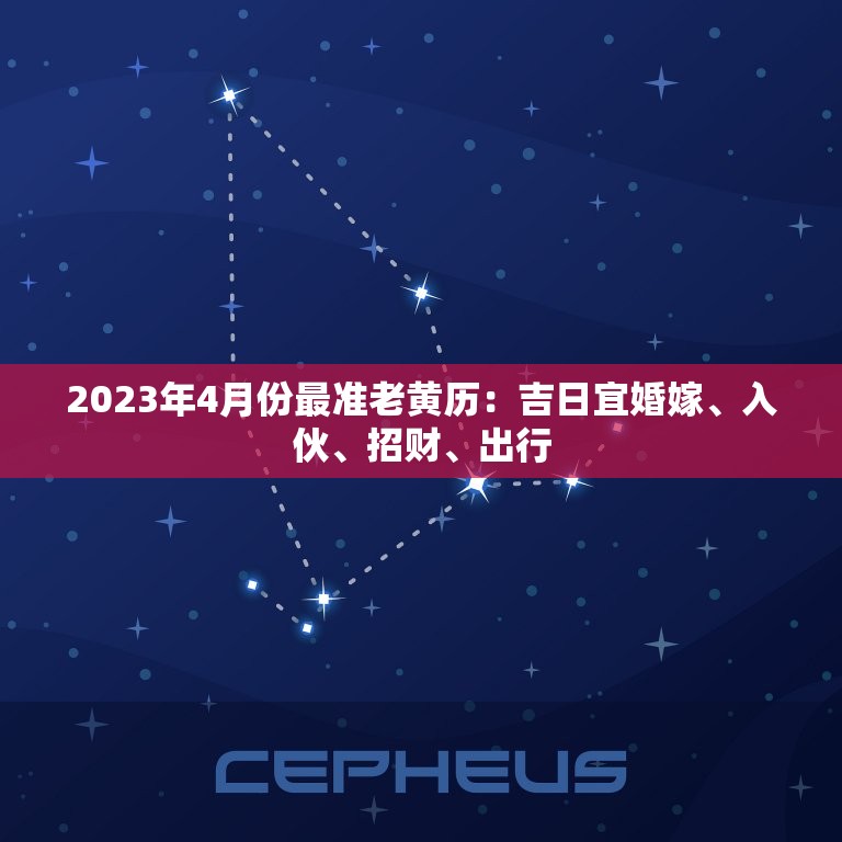 2023年4月份最准老黄历：吉日宜婚嫁、入伙、招财、出行  第1张