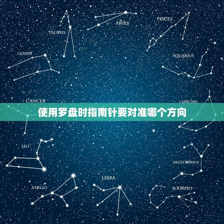使用罗盘时指南针要对准哪个方向（罗盘使用指南：正确使用方法）  第1张
