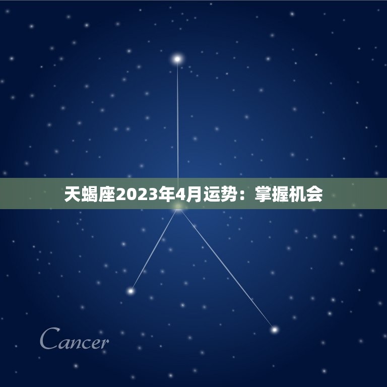 天蝎座2023年4月运势：掌握机会，成就大事业  第1张