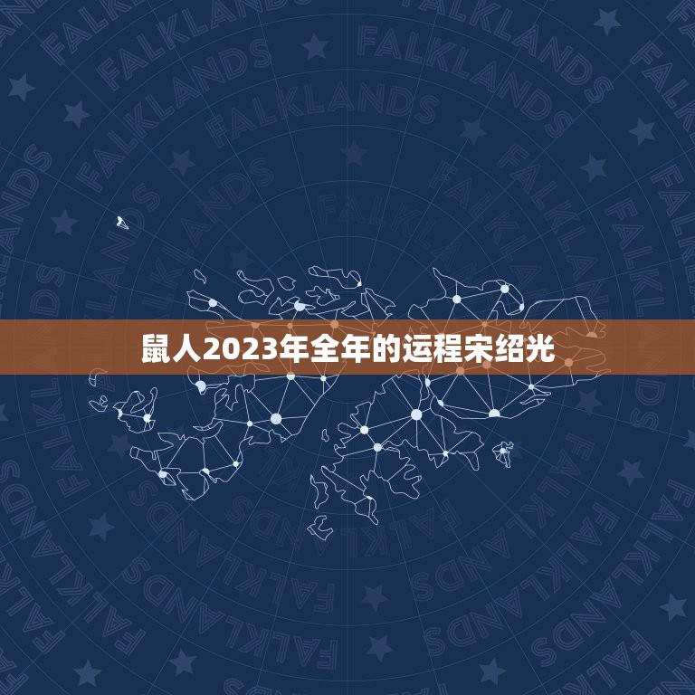 鼠人2023年全年的运程宋绍光  第1张