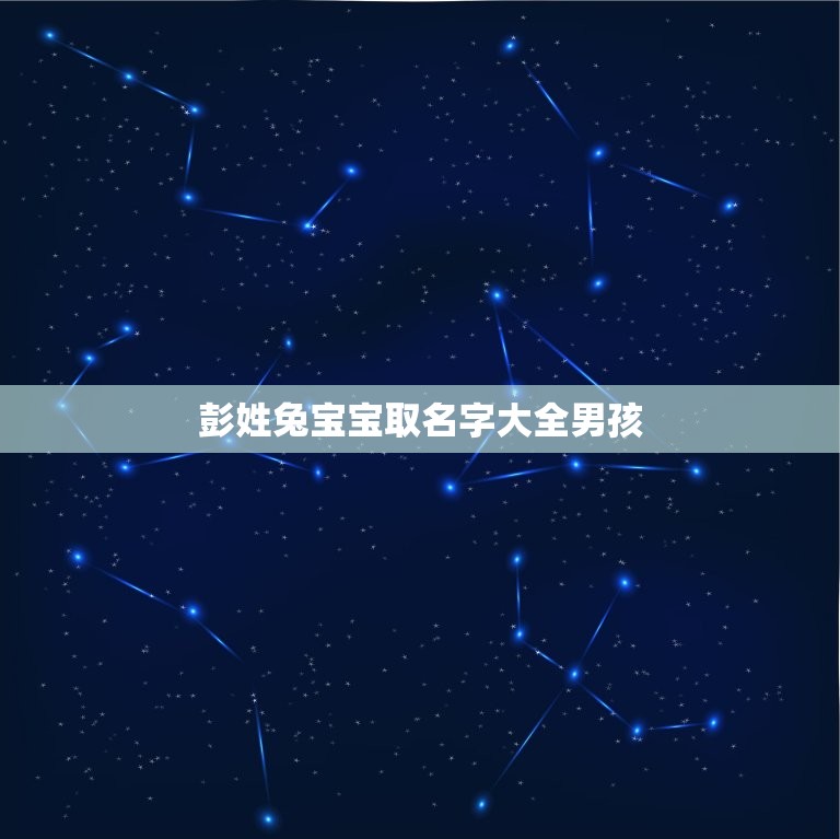 彭姓兔宝宝取名字大全男孩(精选多种可爱的兔宝宝名字)  第1张