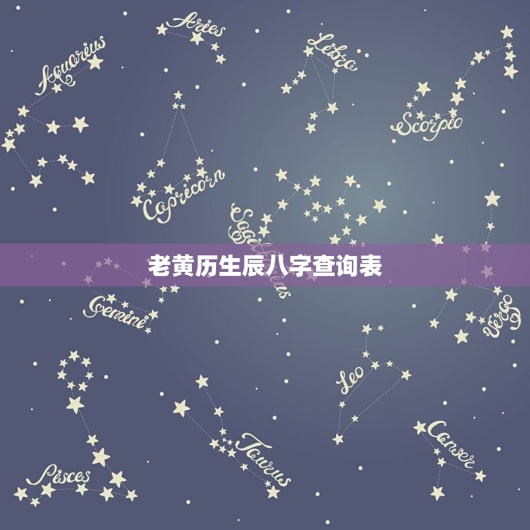老黄历生辰八字查询表(帮你算算命，看看今日的运势如何)