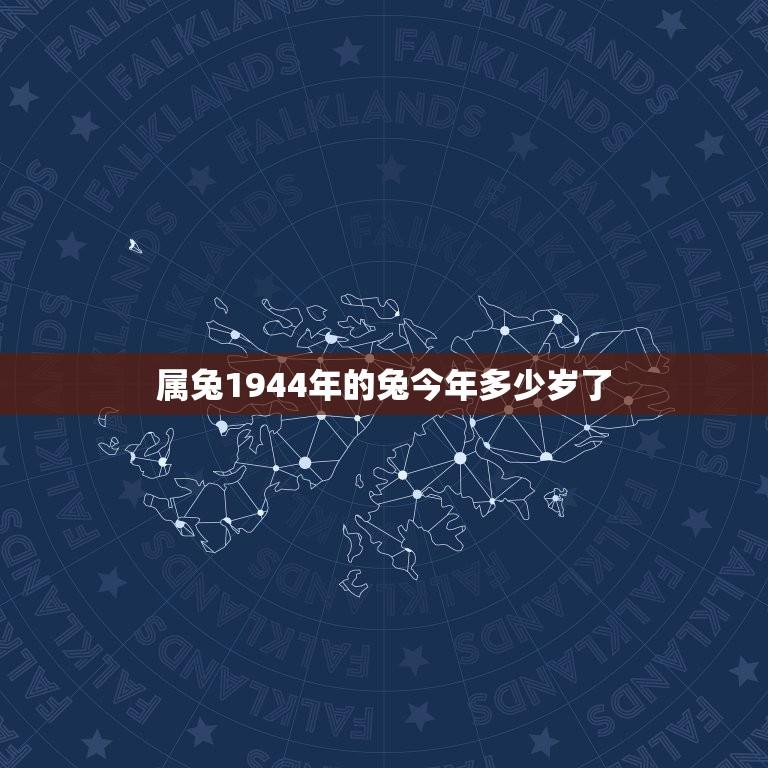 属兔1944年的兔今年多少岁了(算一下属兔人的年龄)  第1张