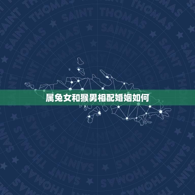 属兔女和猴男相配婚姻如何(介绍兔女猴男婚姻匹配度)  第1张