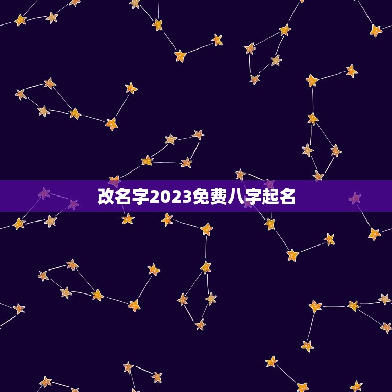 改名字2023免费八字起名(如何为宝宝取一个好听的名字)  第1张