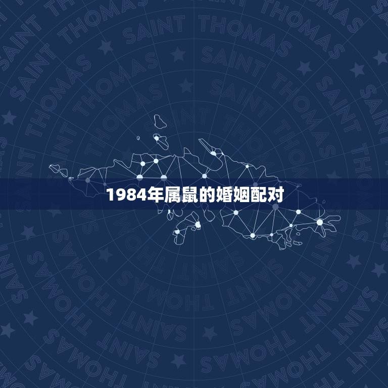 1984年属鼠的婚姻配对(讨论属鼠人的婚姻运势)  第1张