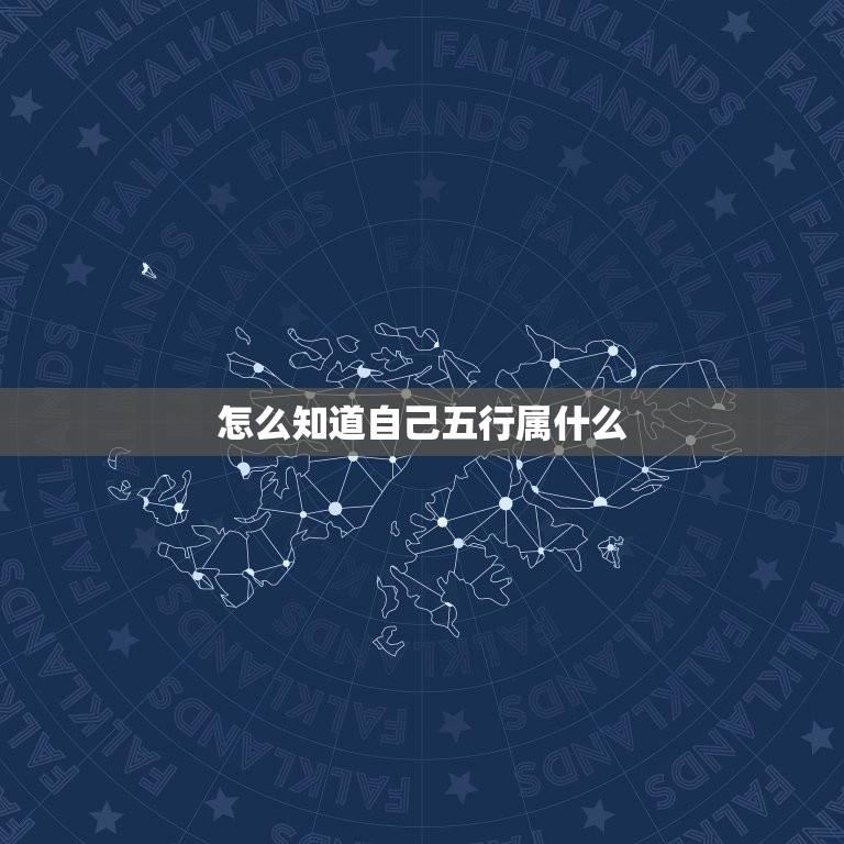 怎么知道自己五行属什么(掌握判断五行的方法)