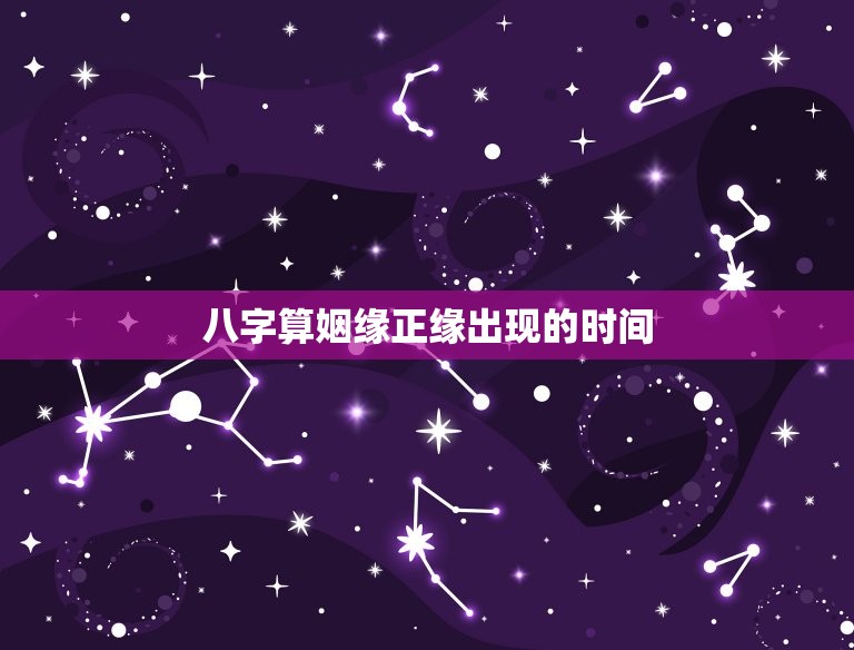 八字算姻缘正缘出现的时间(讨论八字算命的姻缘分析)  第1张