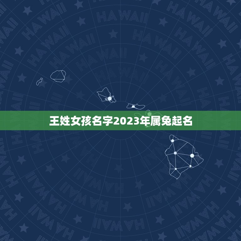 王姓女孩名字2023年属兔起名(取名方法和注意事项)  第1张