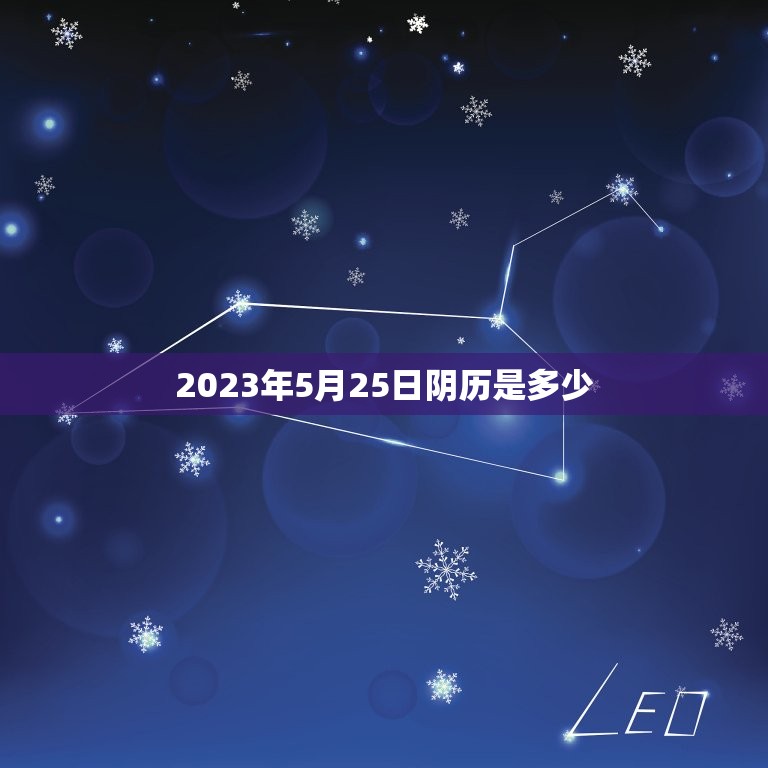 2023年5月25日阴历是多少(详细阴历查询方法)  第1张