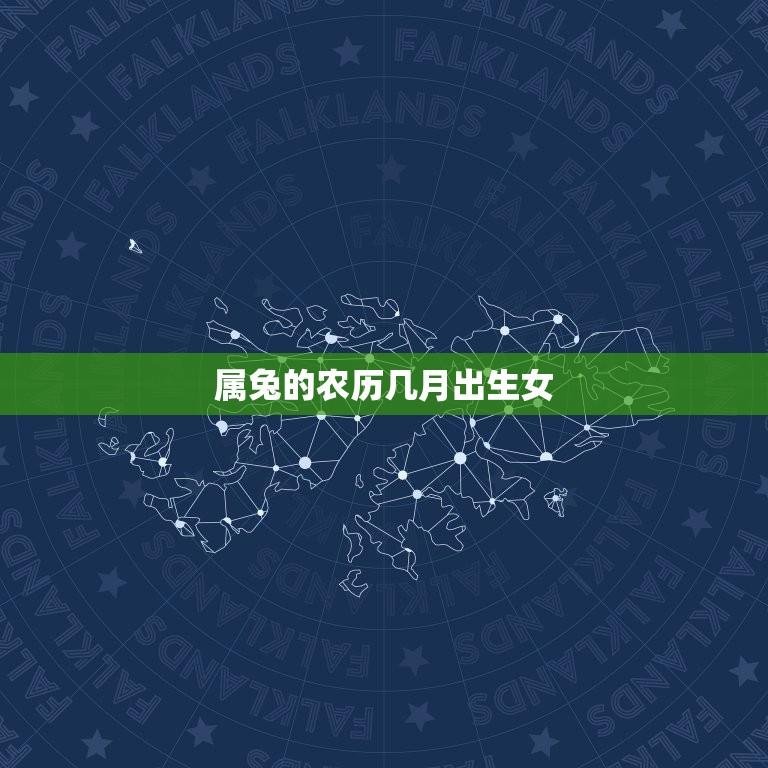 属兔的农历几月出生女(介绍十二生肖属兔女性的性格特点)