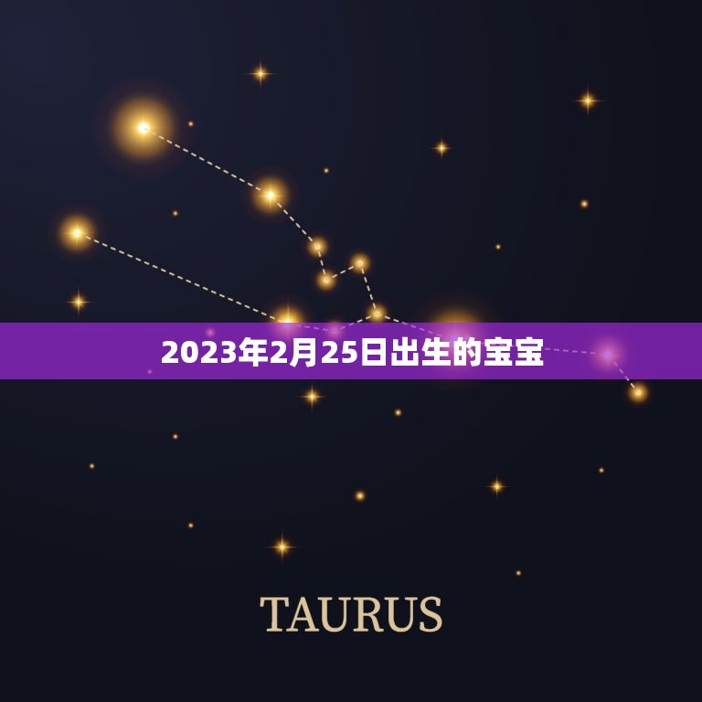 2023年2月25日出生的宝宝(宝宝出生后应该注意的事项)  第1张