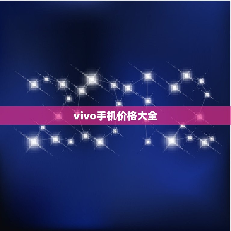 vivo手机价格大全(vivo手机报价一览)