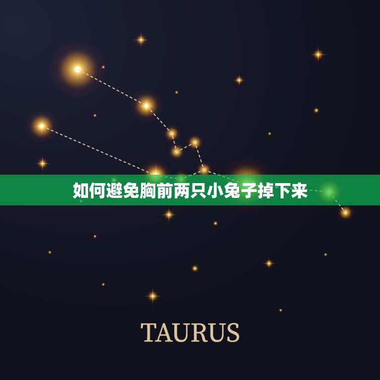如何避免胸前两只小兔子掉下来(健康的胸部护理方法)  第1张