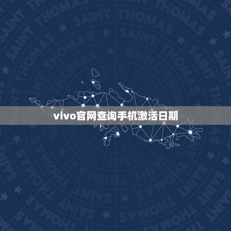 vivo官网查询手机激活日期(轻松掌握vivo手机激活查询方法)