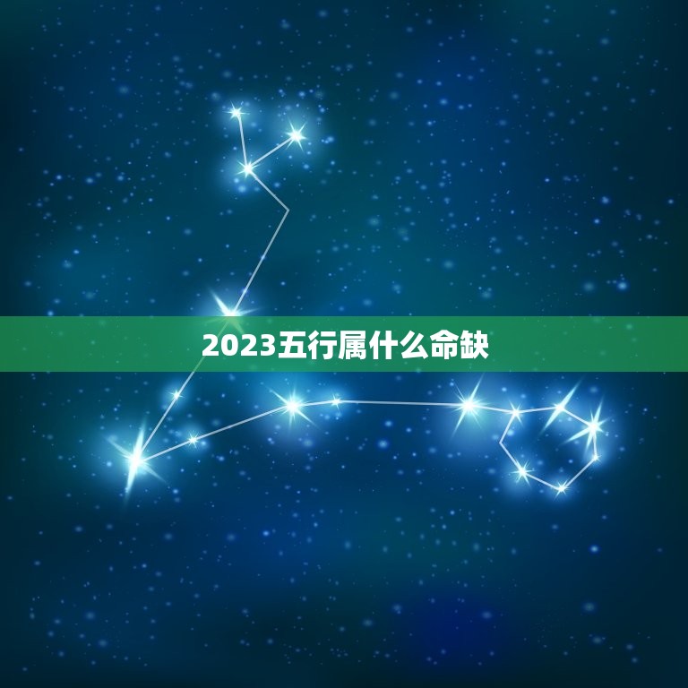 2023五行属什么命缺(五行命理预测2023年的运势)  第1张