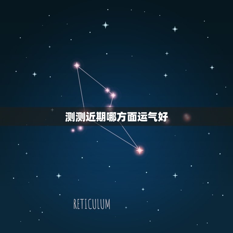 测测近期哪方面运气好(掌握运势测试的方法)  第1张