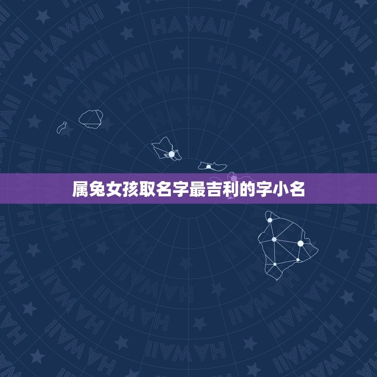 属兔女孩取名字最吉利的字小名(兔女孩取名攻略)