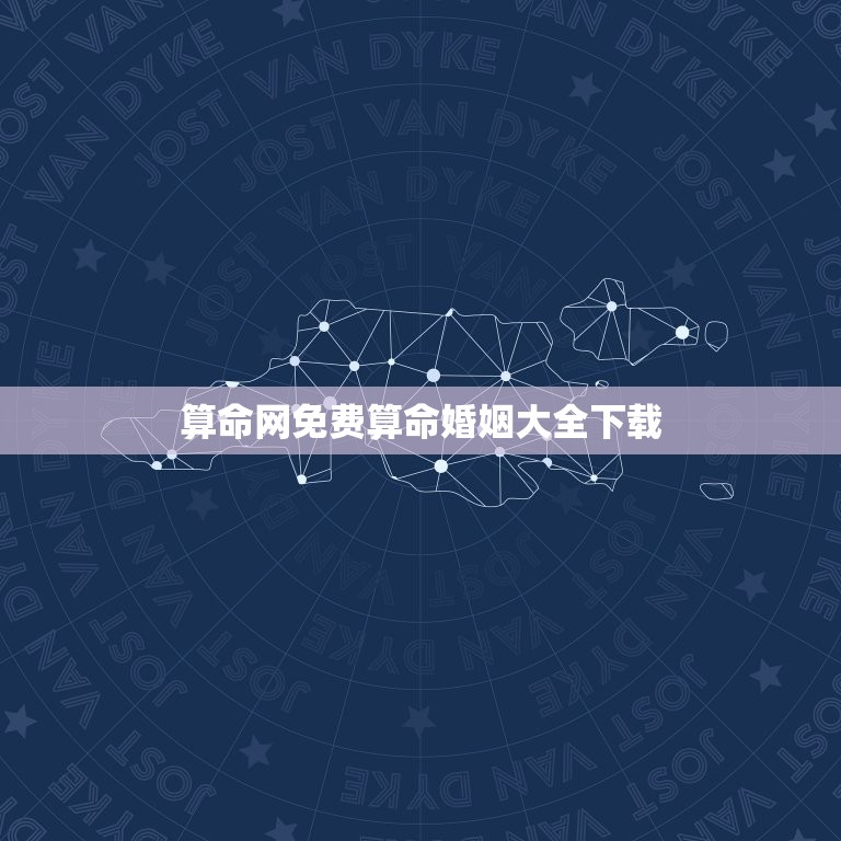 算命网免费算命婚姻大全下载(掌握婚姻运势，提升幸福指数)