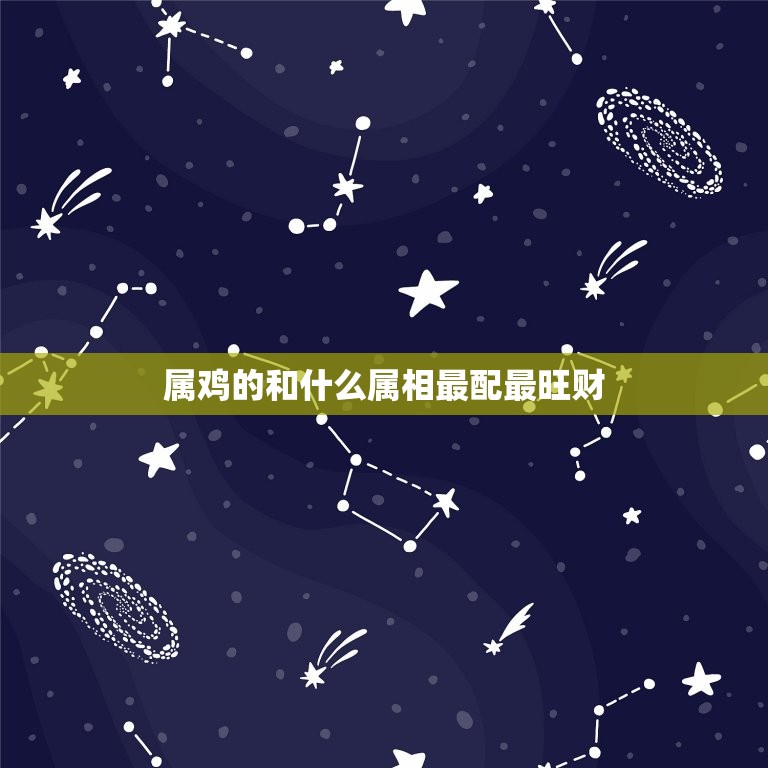 属鸡的和什么属相最配最旺财(掌握十二生肖配对的方法)  第1张
