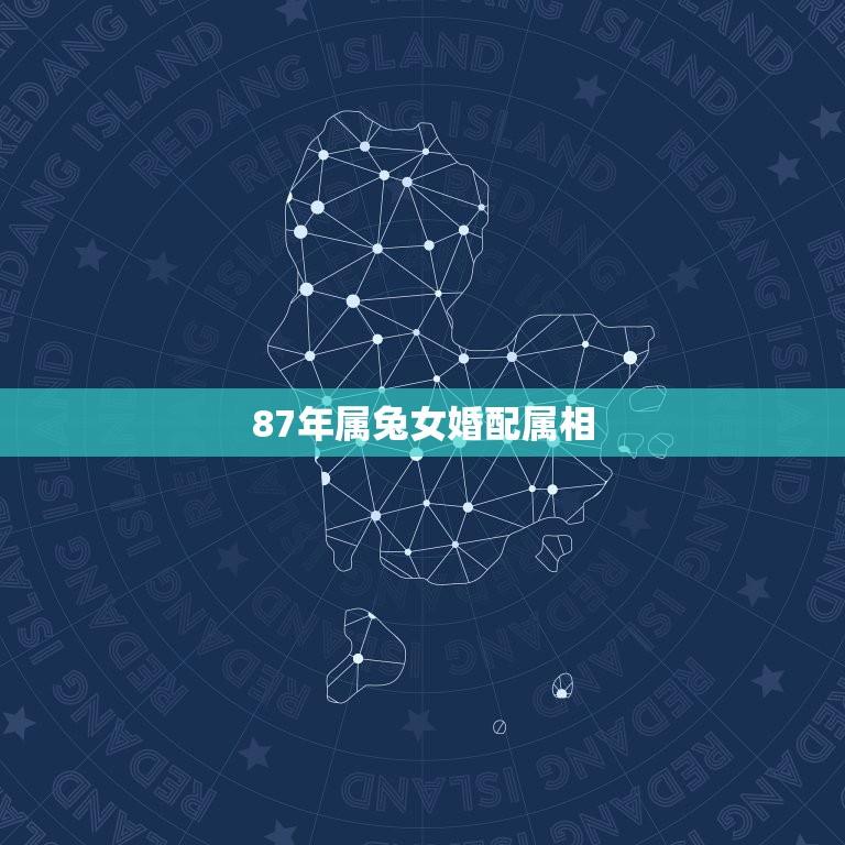 87年属兔女婚配属相(根据生肖属相推荐婚姻对象)  第1张