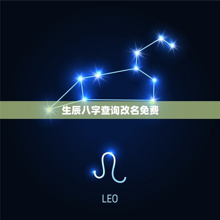 生辰八字查询改名免费(提供可靠的八字命理分析服务)