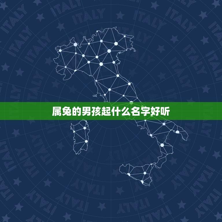 属兔的男孩起什么名字好听(推荐适合兔子宝宝的名字)  第1张