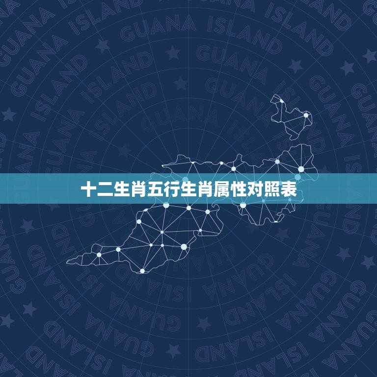 十二生肖五行生肖属性对照表(详解每个生肖的五行属性)  第1张