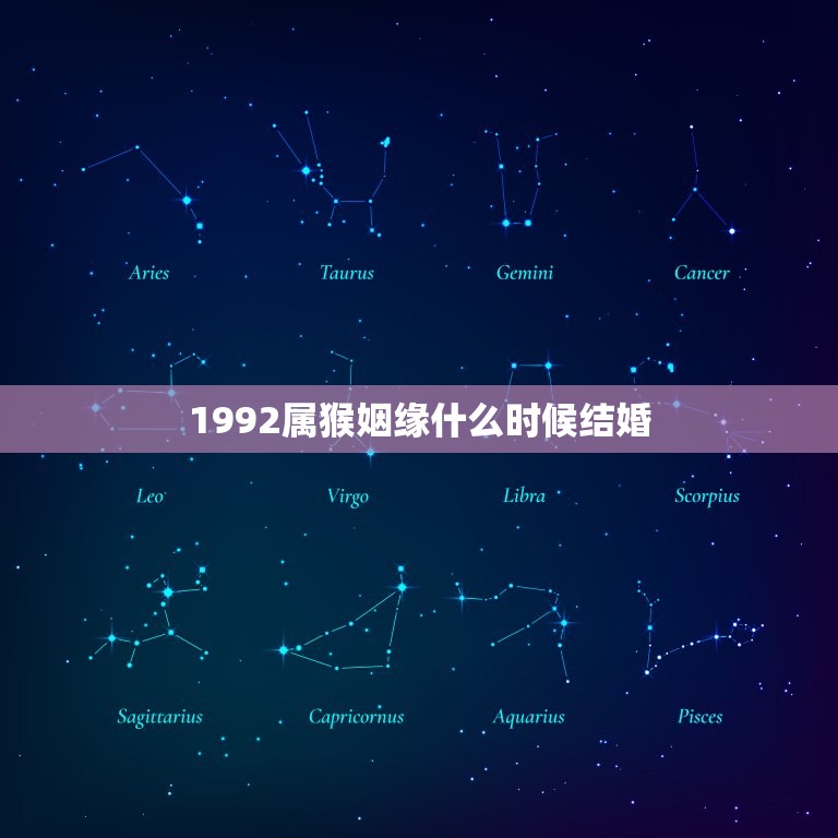 1992属猴姻缘什么时候结婚(讨论十二生肖结婚的黄道吉日)  第1张