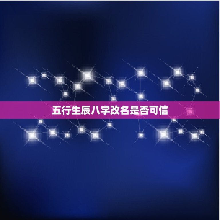五行生辰八字改名是否可信(讨论改名的科学性与适用性)