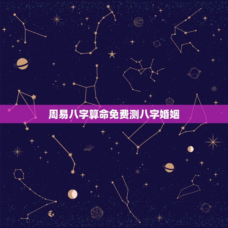 周易八字算命免费测八字婚姻(介绍周易八字算命的奥秘)  第1张