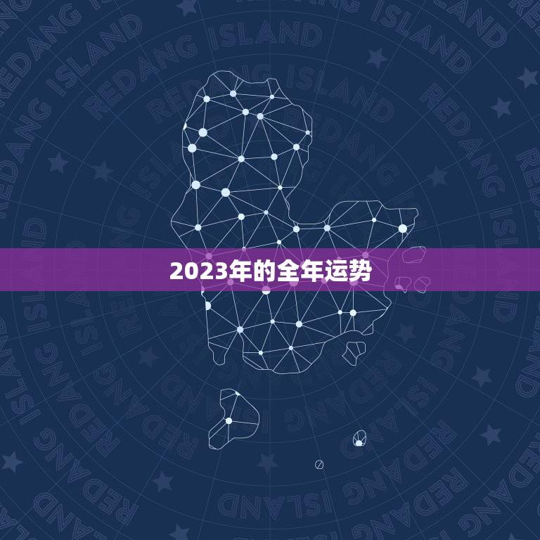 2023年的全年运势(星座运势详解)  第1张