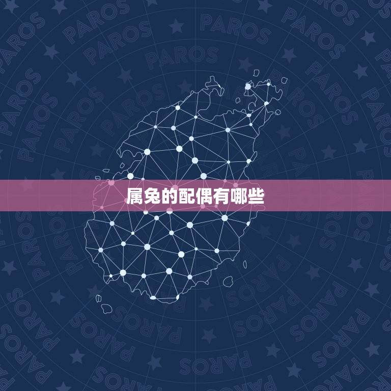 属兔的配偶有哪些(根据生肖属兔的人的性格特点分析适合的对象)  第1张