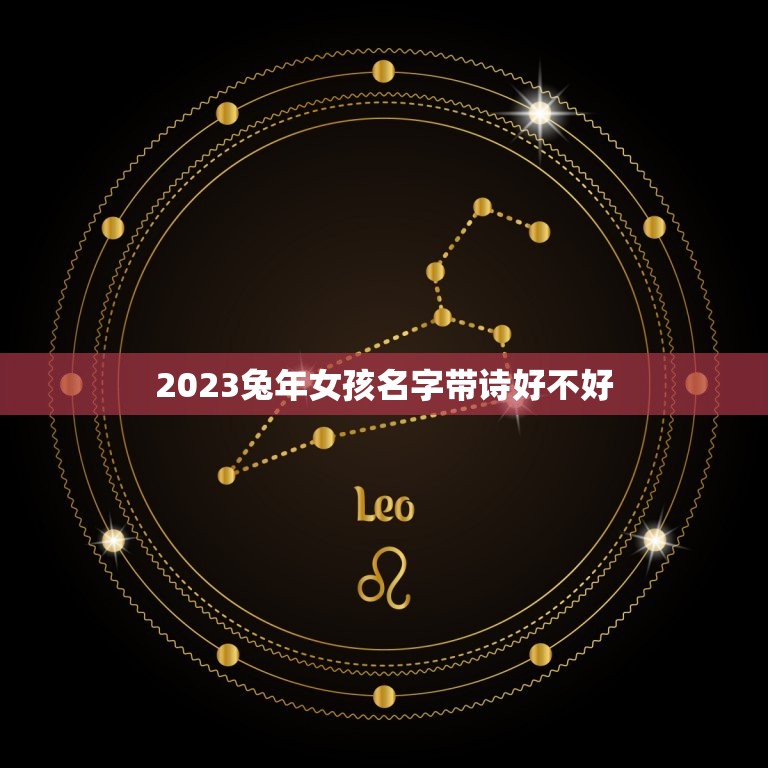 2023兔年女孩名字带诗好不好(有关兔年女孩名字的选择方法)  第1张